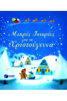 Μικρές ιστορίες για τα Χριστούγεννα